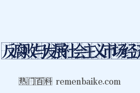 反腐败与发展社会主义市场经济是什么意思的图片